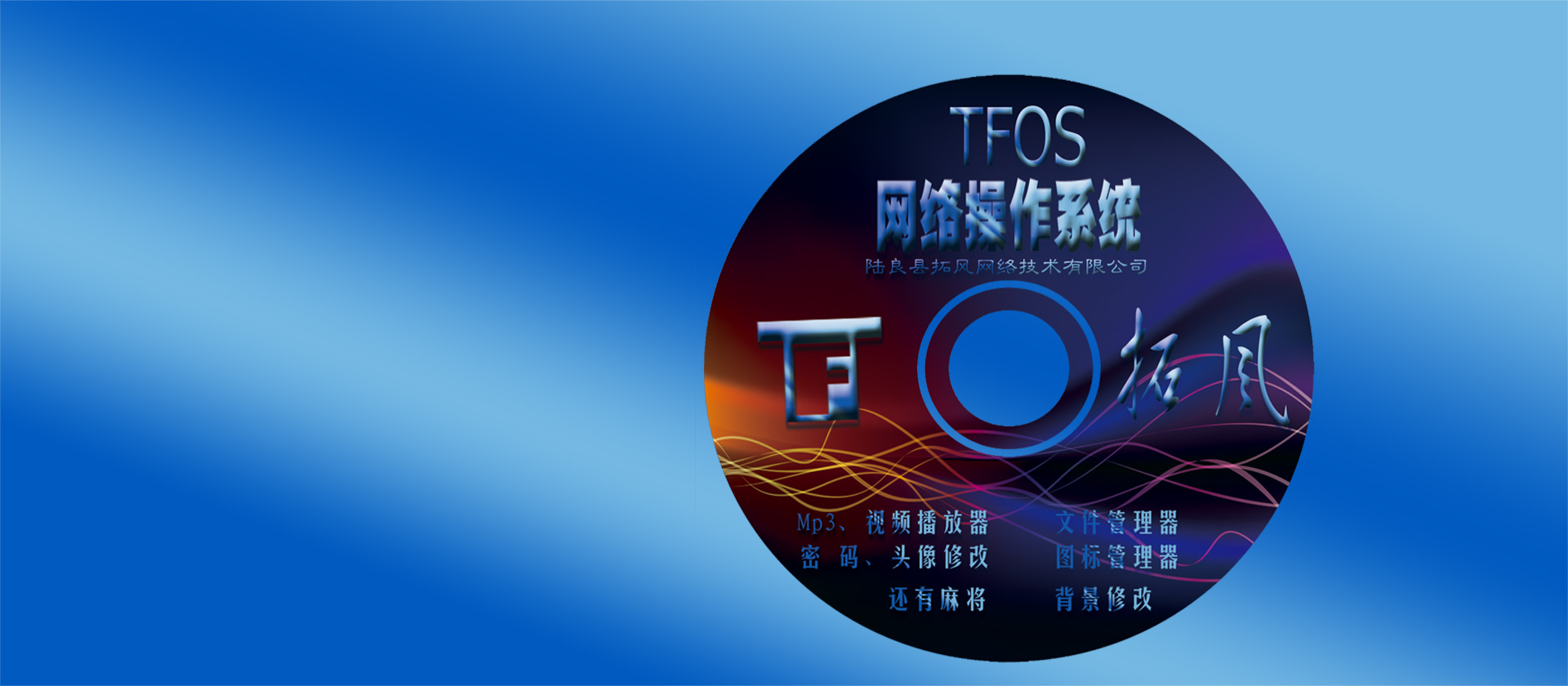 拓风网络操作系统（TFOS）
